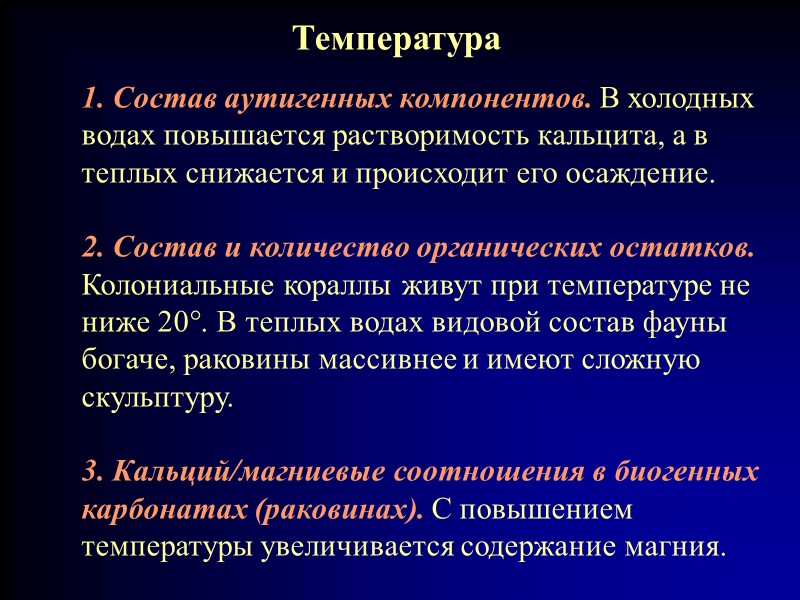 Температура  1. Состав аутигенных компонентов. В холодных водах повышается растворимость кальцита, а в